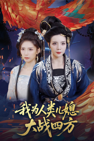 我为人类儿媳大战四方（67集）短剧热门分享