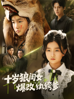十岁狼闺女爆改纨绔爹（60集）精彩短剧热播中