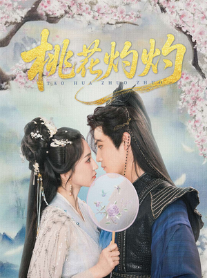 桃花灼灼（70集）在线观看完整版