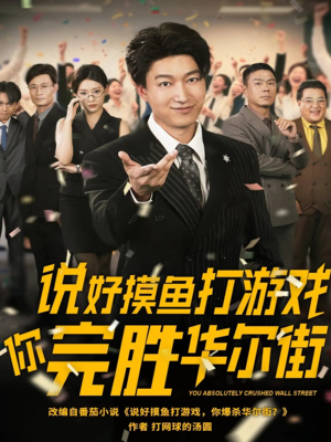 说好摸鱼打游戏你完胜华尔街（76集）精彩短剧天天看