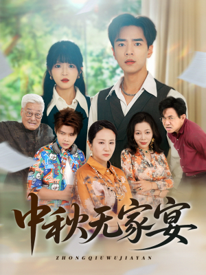 中秋无家宴（30集）爆火短剧追不停