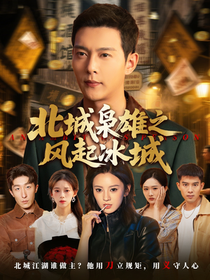 北城枭雄之风起冰城（97集）最近很火的短剧