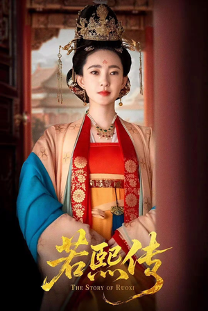 若熙传（92集）精彩短剧抢先看