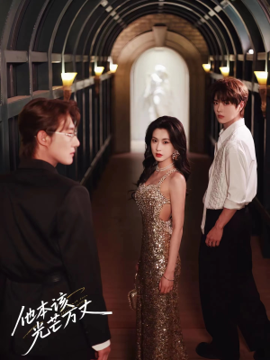 他本该光芒万丈（69集）热门短剧排行榜