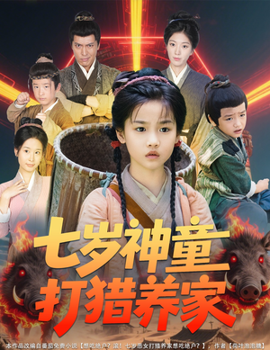 七岁神童打猎养家（61集）免费看全集