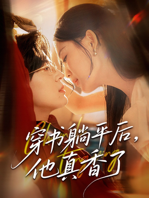 穿书躺平后他真香了（30集）超甜短剧分享