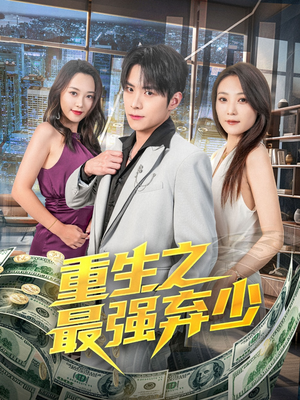 重生之最强弃少（71集）第三季