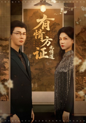有情方证无情道（60集）一共多少集