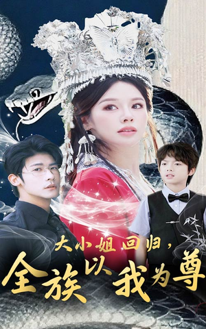 大小姐回归全族以我为尊（60集）在线看完整版
