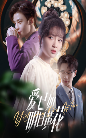 爱已如明日黄花（60集）免费看全网短剧
