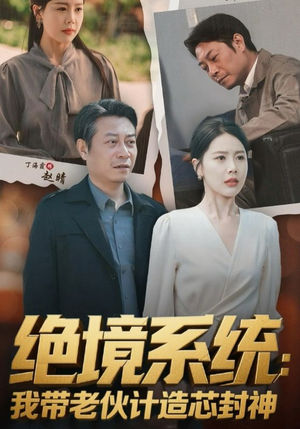 绝境系统我带老伙计造芯封神（78集）免费短剧就是爽