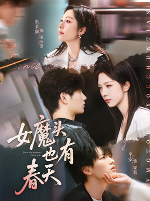 女魔头也有春天（59集）全季一次看完
