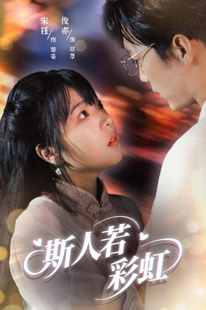 斯人若彩虹（65集）火爆短剧热播中