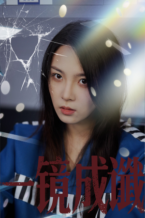 一镜成谶（60集）免费短剧看不停