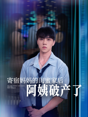 寄宿妈妈的闺蜜家后阿姨破产了（80集）大结局完美收官
