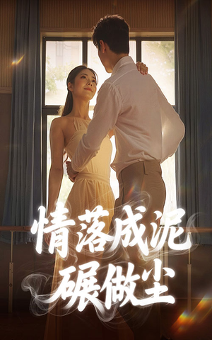 情落成泥碾作尘（50集）好看短剧追不停