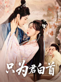 只为君白首（61集）无需充值尽情看