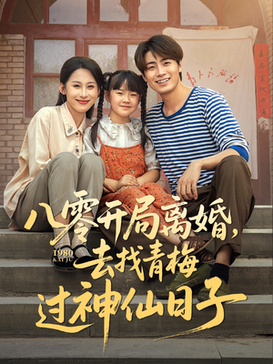 八零开局离婚，去找青梅过神仙日子（66集）短剧免费看全集