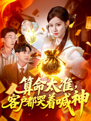 算命太准客户都哭着喊神（125集）战神短剧推荐