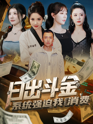 日出斗金系统强迫我消费（82集）在线观看