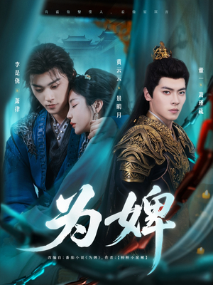 为婢（87集）红果免费看短剧