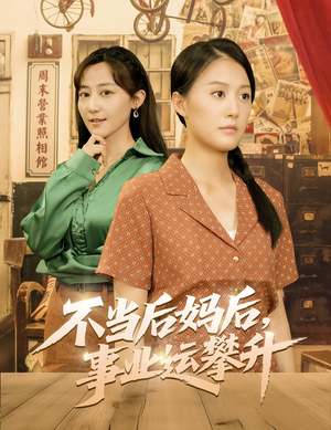 不当后妈后事业运攀升（60集）无需充值尽情看
