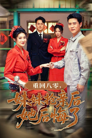 重回八零妹妹抢亲后她后悔了（75集）海量短剧免费看