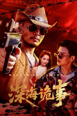 深海诡事（60集）在线观看全集