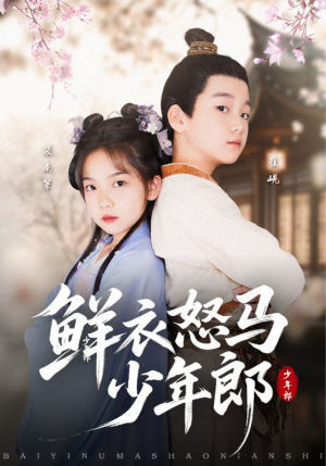 鲜衣怒马少年郎（89集）精彩短剧又来了