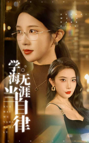 学海无涯当自律（40集）深深爱上这部剧