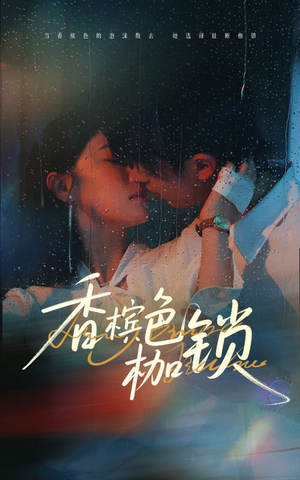 香槟色枷锁（60集）熬夜追短剧