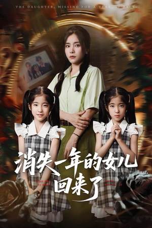 消失一年的女儿回来了（52集）免费短剧看不停