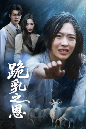 跪乳之恩（60集）无需充值尽情看