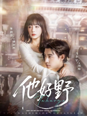 他好野（65集）看短剧放松一下