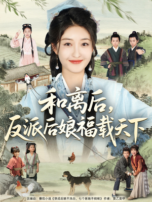 和离后反派后娘福载天下（89集）免费短剧看全集
