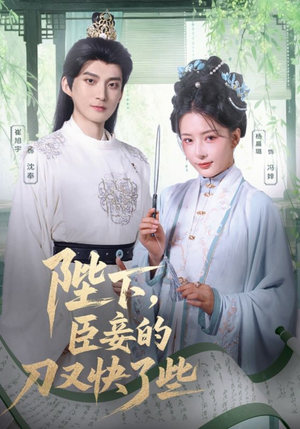 陛下臣妾的刀又快了些（70集）在线观看全集