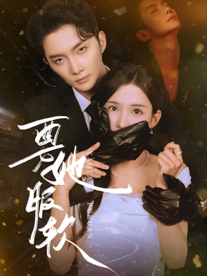 要她服软（80集）无需会员轻松看