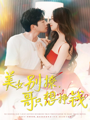 美女别撩哥只想挣钱（70集）精彩短剧热播中