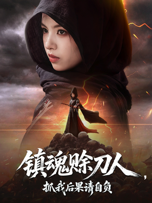 镇魂赊刀人抓我后果请自负（72集）独家短剧免费看