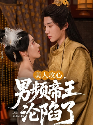 美人攻心男频帝王沦陷了（70集）免费在线看