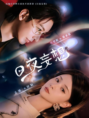 日夜妄想（100集）推荐热门短剧