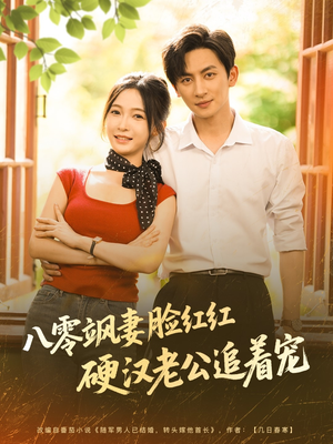 八零飒妻脸红红硬汉老公追着宠（79集）一共多少集