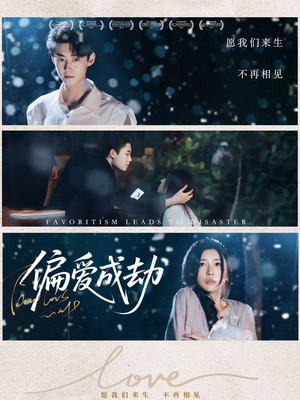 偏爱成劫（60集）短剧小说在线看