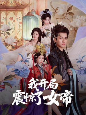 我开局震惊了女帝（71集）河马免费短剧