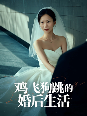 鸡飞狗跳的婚后生活（28集）短剧片段推荐