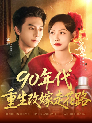 90年代重生改嫁走花路（62集）精彩短剧天天看