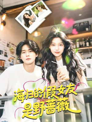 海归的假女友是奶茶妹 （30集）爱上了这部剧了