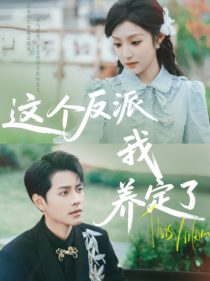 这个反派我养定了（80集）短剧小说在线看