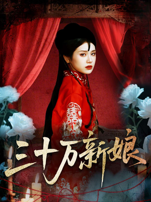 三十万新娘（50集）民国短剧推荐