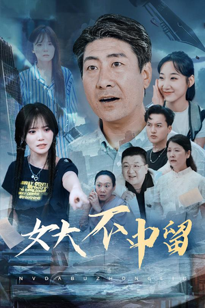 女大不中留（60集）经典回顾免费看